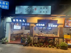-家宴·灌蛋·沙茶面(曾厝垵店)