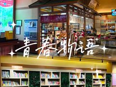 -大江户·温泉洗浴(浑南店)