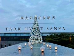 -三亚太阳湾柏悦酒店
