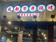 门面-有局·成都市井烧烤·精酿啤酒(双楠店)