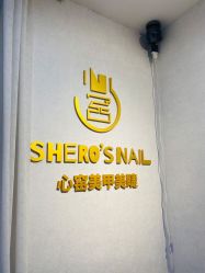 -心窑Shero's 美甲美睫美妆沙龙