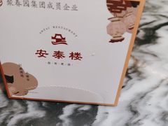 -安泰楼·佛跳墙创始人·传统闽味早茶·酒楼(三坊七巷闽菜地标店)
