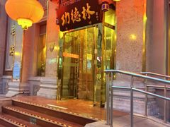 门面-功德林素菜饭庄(前门店)