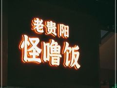 门面-怪噜范·老贵阳街头名小吃(鸿通城店)