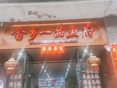 门面-畲乡一品鱼府土菜馆