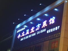门面-小土豆北方菜馆(方庄店)
