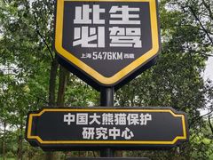 -中国大熊猫保护研究中心雅安碧峰峡基地