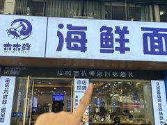 -木木鲜海鲜面(天一店)