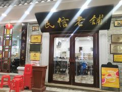 -民信老铺(华盖路店)