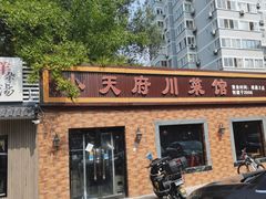 -小天府川菜馆(魏公村店)