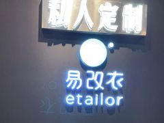 -易改衣 衣服精改 奢品护理