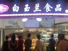 门面-白玉兰食品(甜云店)