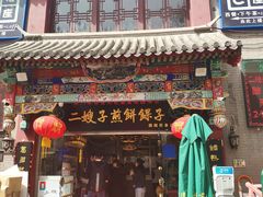 门面-清真·二嫂子煎饼果子(鼓楼旗舰形象店)