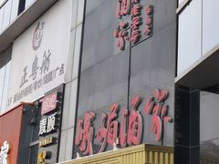 门面-峨嵋酒家(清河店)