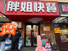 -胖姐盒饭(通达街店)