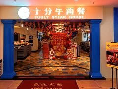 -十分牛西餐·牛扒专门店(光明广场店)
