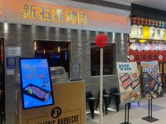门面-新石器烤肉(中房金谊广场店)