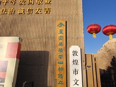 -敦煌市博物馆