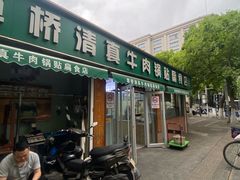 -草桥清真牛肉锅贴扁食店
