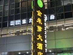 -金米箩大酒店(五角场店)