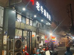 -四川老牛麻辣烫(北门桥店)