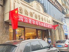 -清真磨沟沿老字号牛肉面(总店)