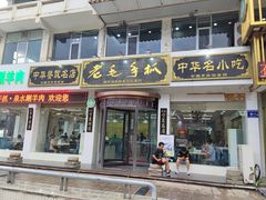 -老毛手抓·盐池滩羊非遗手抓(宁夏总店)