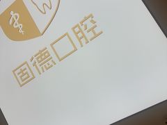 -固德口腔(南城总院)