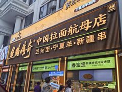 -丝路传奇·中国拉面航母店(北医三院店)