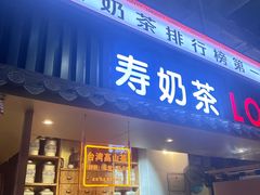 -寿奶茶·鲜奶与茶(合生汇购物中心店)