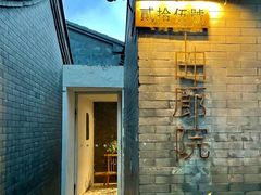 -曲廊院(东四十一条店)