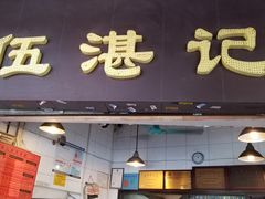 门面-伍湛记 · 广州老字号(龙津中路店)
