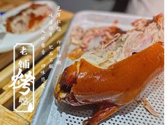 -北京老铺烤鸭(西稍门店)