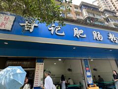 -甘记肥肠粉(马鞍北路店)