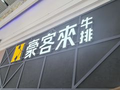 -豪客来牛排(红豆万花城店)