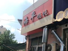 -海平馄饨(逍遥二路店)
