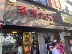-秦豫肉夹馍(骡马市总店)