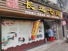 门面-长远七记