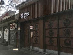 门面-醉虎传(南锣鼓巷店)
