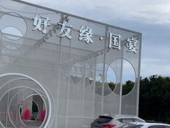 -好友缘酒家(会展中心店)
