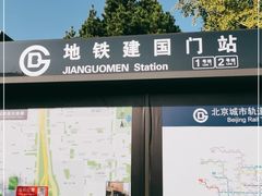 -建国门(地铁站)
