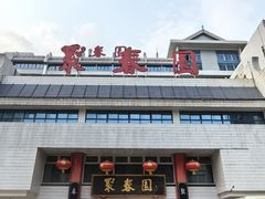 -聚春园自助餐厅(东街口店)