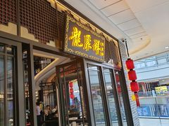 -龍聚祥烧麦馆(万达店)