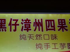 -忆夏爽黑仔漳州四果汤(顶澳仔猫街店)