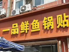 -一品鲜鱼锅贴(人民一路店)