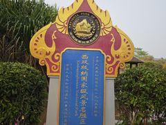 -中国科学院西双版纳热带植物园