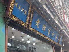 -清真·老陈家烩菜(东新街总店)