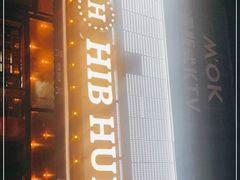 门面-HIB HUB公社(解放西路店)