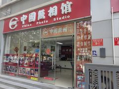 -中国照相馆(交道口店)
