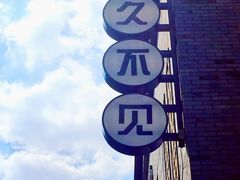 -黎阳老街